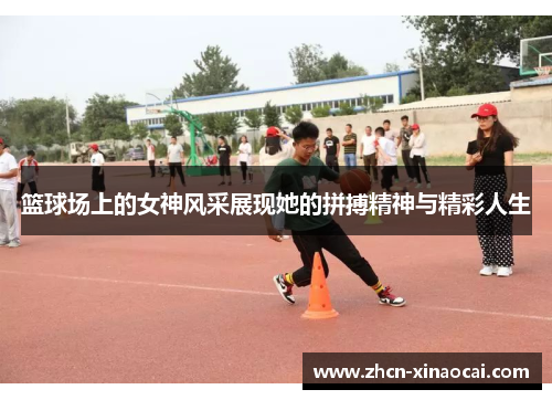 篮球场上的女神风采展现她的拼搏精神与精彩人生