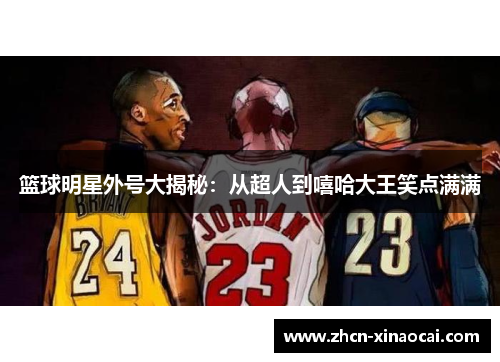 篮球明星外号大揭秘：从超人到嘻哈大王笑点满满