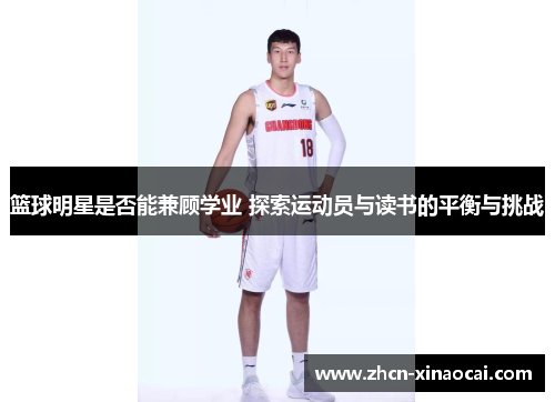 篮球明星是否能兼顾学业 探索运动员与读书的平衡与挑战