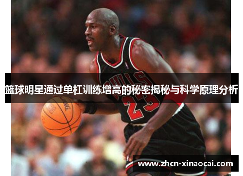 篮球明星通过单杠训练增高的秘密揭秘与科学原理分析