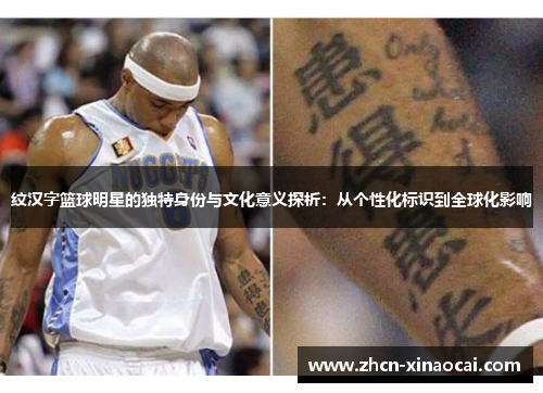 纹汉字篮球明星的独特身份与文化意义探析：从个性化标识到全球化影响