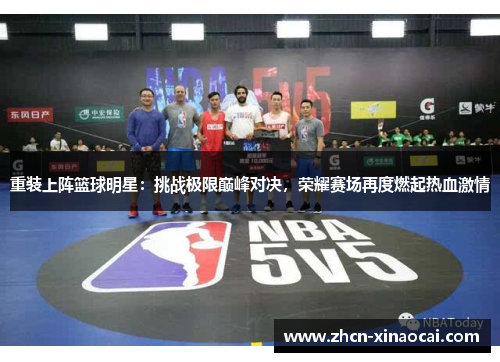重装上阵篮球明星：挑战极限巅峰对决，荣耀赛场再度燃起热血激情