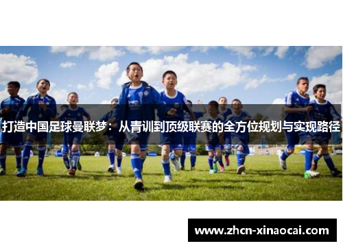 打造中国足球曼联梦：从青训到顶级联赛的全方位规划与实现路径