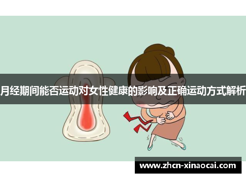 月经期间能否运动对女性健康的影响及正确运动方式解析