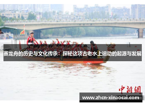 赛龙舟的历史与文化传承：探秘这项古老水上运动的起源与发展