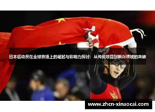 日本运动员在全球赛场上的崛起与影响力探讨：从传统项目到新兴领域的突破