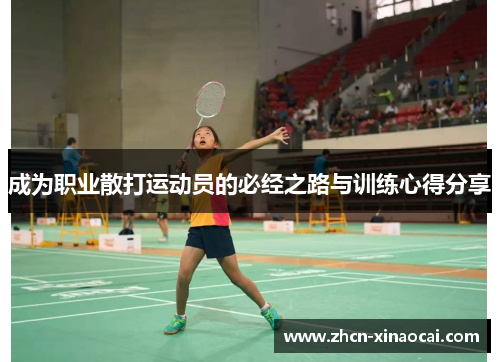 成为职业散打运动员的必经之路与训练心得分享