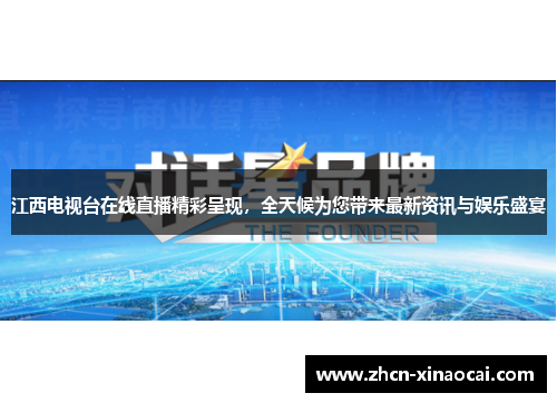 江西电视台在线直播精彩呈现，全天候为您带来最新资讯与娱乐盛宴