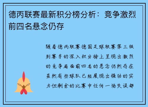 德丙联赛最新积分榜分析：竞争激烈前四名悬念仍存