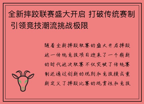 全新摔跤联赛盛大开启 打破传统赛制 引领竞技潮流挑战极限
