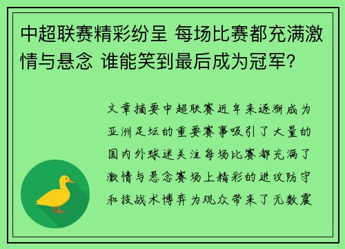 中超联赛精彩纷呈 每场比赛都充满激情与悬念 谁能笑到最后成为冠军？