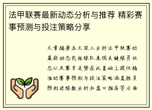 法甲联赛最新动态分析与推荐 精彩赛事预测与投注策略分享