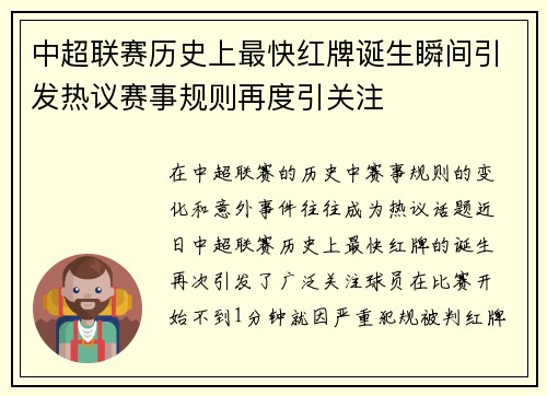 中超联赛历史上最快红牌诞生瞬间引发热议赛事规则再度引关注