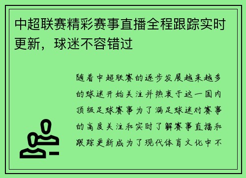 中超联赛精彩赛事直播全程跟踪实时更新，球迷不容错过