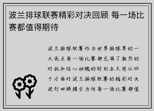 波兰排球联赛精彩对决回顾 每一场比赛都值得期待