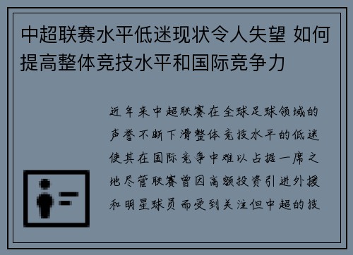 中超联赛水平低迷现状令人失望 如何提高整体竞技水平和国际竞争力