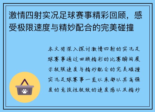 激情四射实况足球赛事精彩回顾，感受极限速度与精妙配合的完美碰撞