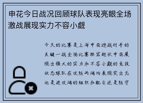 申花今日战况回顾球队表现亮眼全场激战展现实力不容小觑
