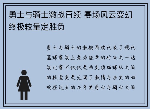 勇士与骑士激战再续 赛场风云变幻 终极较量定胜负