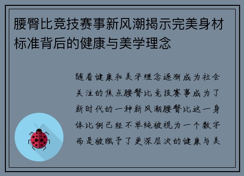 腰臀比竞技赛事新风潮揭示完美身材标准背后的健康与美学理念