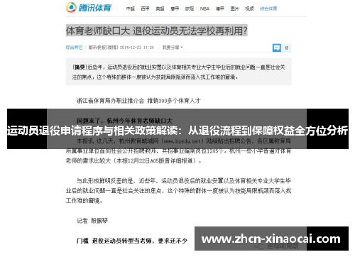 运动员退役申请程序与相关政策解读：从退役流程到保障权益全方位分析