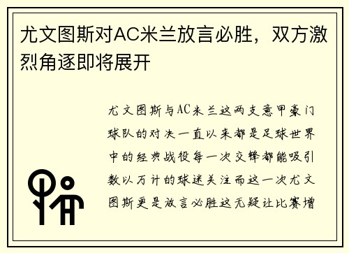 尤文图斯对AC米兰放言必胜，双方激烈角逐即将展开