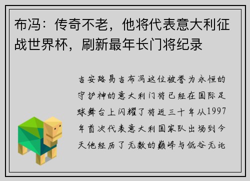 布冯：传奇不老，他将代表意大利征战世界杯，刷新最年长门将纪录