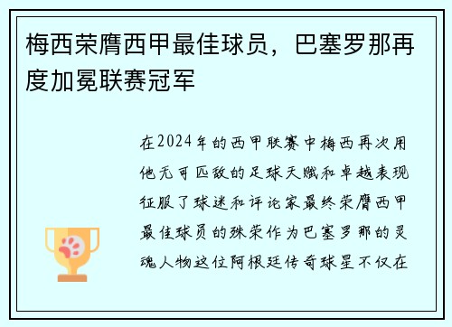 梅西荣膺西甲最佳球员，巴塞罗那再度加冕联赛冠军