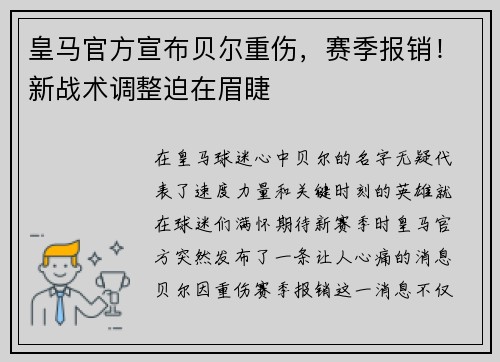 皇马官方宣布贝尔重伤，赛季报销！新战术调整迫在眉睫
