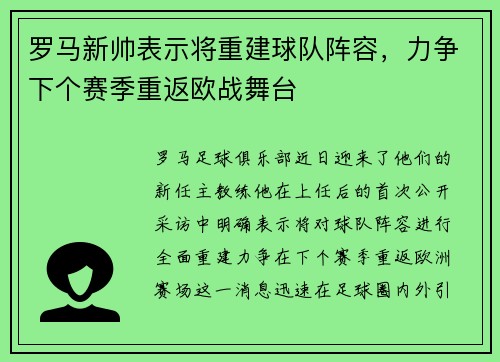罗马新帅表示将重建球队阵容，力争下个赛季重返欧战舞台