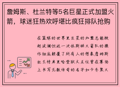 詹姆斯、杜兰特等5名巨星正式加盟火箭，球迷狂热欢呼堪比疯狂排队抢购！