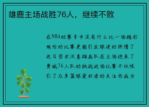 雄鹿主场战胜76人，继续不败
