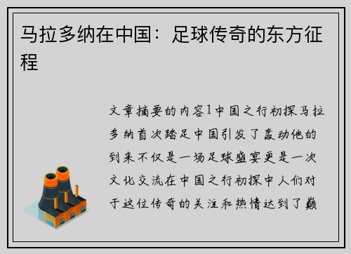 马拉多纳在中国：足球传奇的东方征程