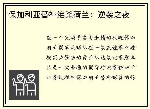保加利亚替补绝杀荷兰：逆袭之夜