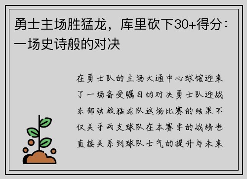 勇士主场胜猛龙，库里砍下30+得分：一场史诗般的对决