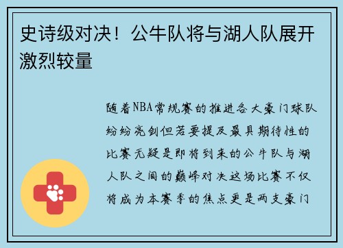 史诗级对决！公牛队将与湖人队展开激烈较量