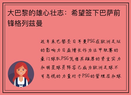 大巴黎的雄心壮志：希望签下巴萨前锋格列兹曼