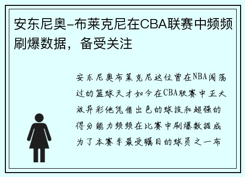 安东尼奥-布莱克尼在CBA联赛中频频刷爆数据，备受关注