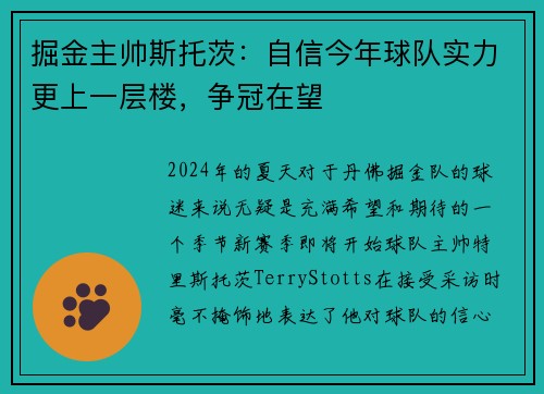 掘金主帅斯托茨：自信今年球队实力更上一层楼，争冠在望