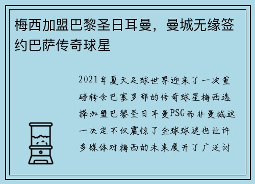 梅西加盟巴黎圣日耳曼，曼城无缘签约巴萨传奇球星