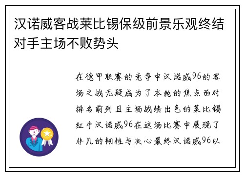 汉诺威客战莱比锡保级前景乐观终结对手主场不败势头