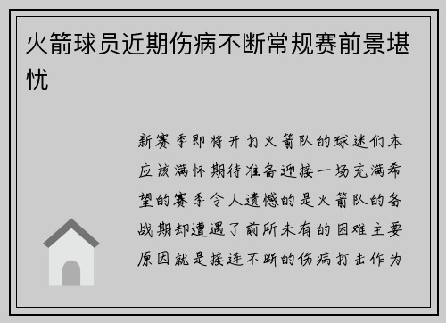 火箭球员近期伤病不断常规赛前景堪忧