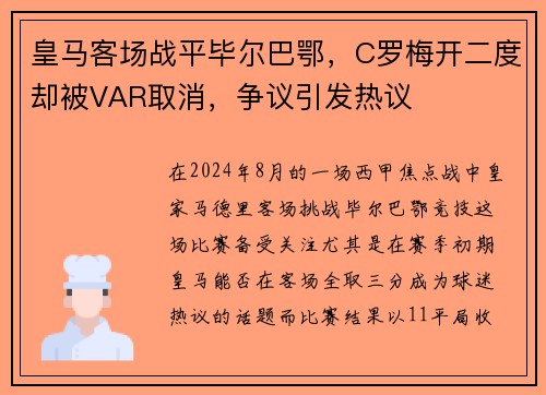 皇马客场战平毕尔巴鄂，C罗梅开二度却被VAR取消，争议引发热议