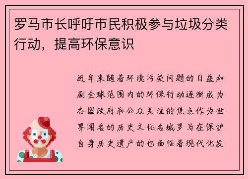 罗马市长呼吁市民积极参与垃圾分类行动，提高环保意识
