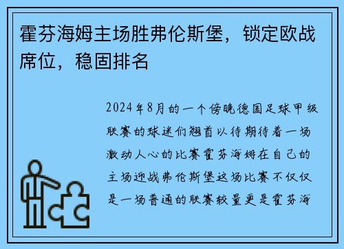 霍芬海姆主场胜弗伦斯堡，锁定欧战席位，稳固排名